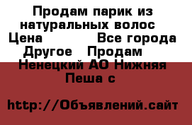Продам парик из натуральных волос › Цена ­ 8 000 - Все города Другое » Продам   . Ненецкий АО,Нижняя Пеша с.
